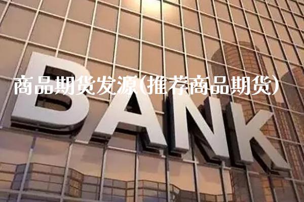 商品期货发源(推荐商品期货)_https://www.gnhpgy.com_道指期货_第1张