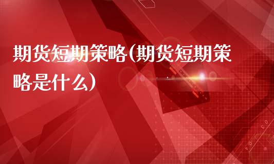 期货短期策略(期货短期策略是什么)_道指期货_第1张_公牛期货直播室 期货短期策略(期货短期策略是什么)_https://www.gnhpgy.com_道指期货_第1张