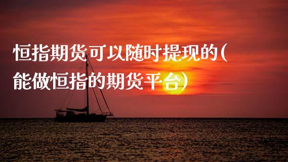 恒指期货可以随时提现的(能做恒指的期货平台)_纳指期货_第1张_公牛期货直播室 恒指期货可以随时提现的(能做恒指的期货平台)_https://www.gnhpgy.com_纳指期货_第1张
