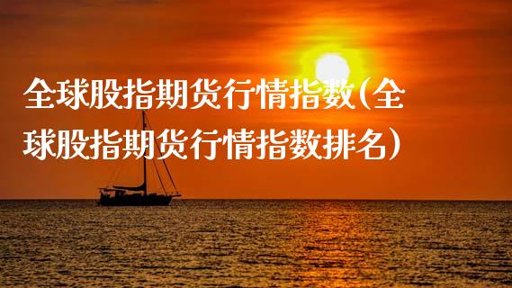 全球股指期货行情指数(全球股指期货行情指数排名)_https://www.gnhpgy.com_德指期货_第1张