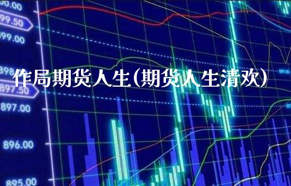 作局期货人生(期货人生清欢)_https://www.gnhpgy.com_原油期货_第1张