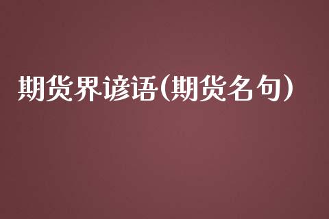 期货界谚语(期货名句)_https://www.gnhpgy.com_期货知识_第1张