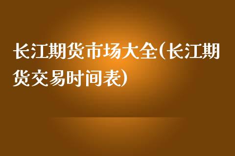 长江期货市场大全(长江期货交易时间表)_https://www.gnhpgy.com_道指期货_第1张