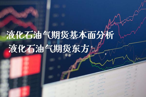 液化石油气期货基本面分析 液化石油气期货_https://www.gnhpgy.com_道指期货_第1张