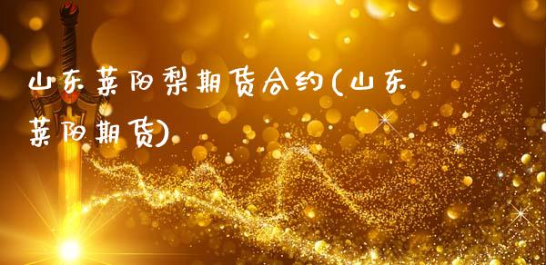 山东莱阳梨期货合约(山东莱阳期货)_原油期货_第1张_公牛期货直播室 山东莱阳梨期货合约(山东莱阳期货)_https://www.gnhpgy.com_原油期货_第1张