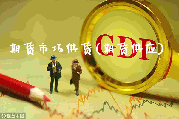 期货市场供货(期货供应)_https://www.gnhpgy.com_道指期货_第1张