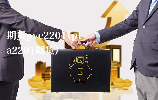 期货pvc2201(pta2201期货)_https://www.gnhpgy.com_德指期货_第1张