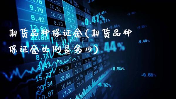 期货品种保证金(期货品种保证金比例是多少)_https://www.gnhpgy.com_恒指期货_第1张