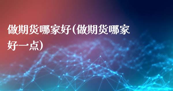 做期货哪家好(做期货哪家好一点)_https://www.gnhpgy.com_恒指期货_第1张