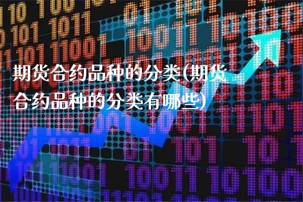 期货合约品种的分类(期货合约品种的分类有哪些)_原油期货_第1张_公牛期货直播室 期货合约品种的分类(期货合约品种的分类有哪些)_https://www.gnhpgy.com_原油期货_第1张