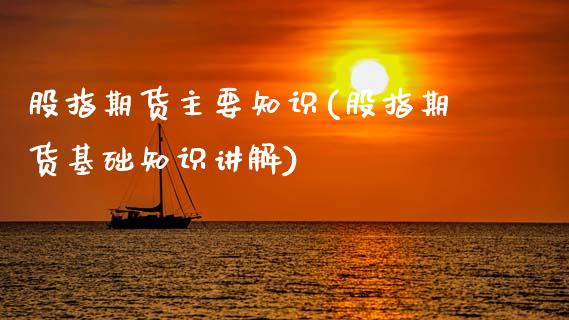 股指期货主要知识(股指期货基础知识讲解)_股指期货_第1张_公牛期货直播室 股指期货主要知识(股指期货基础知识讲解)_https://www.gnhpgy.com_股指期货_第1张