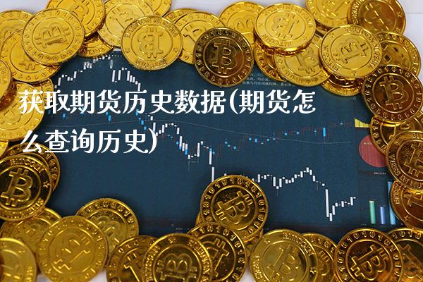 获取期货历史数据(期货怎么查询历史)_https://www.gnhpgy.com_期货知识_第1张