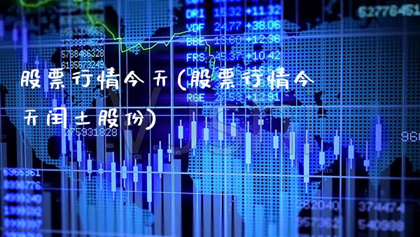 股票行情今天(股票行情今天闰土股份)_https://www.gnhpgy.com_恒指期货_第1张