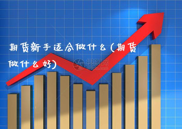 期货新手适合做什么(期货做什么好)_德指期货_第1张_公牛期货直播室 期货新手适合做什么(期货做什么好)_https://www.gnhpgy.com_德指期货_第1张