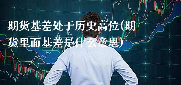 期货基差处于历史高位(期货里面基差是什么意思)_德指期货_第1张_公牛期货直播室 期货基差处于历史高位(期货里面基差是什么意思)_https://www.gnhpgy.com_德指期货_第1张