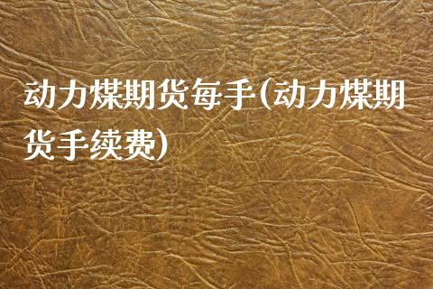 动力煤期货每手(动力煤期货手续费)_期货知识_第1张_公牛期货直播室 动力煤期货每手(动力煤期货手续费)_https://www.gnhpgy.com_期货知识_第1张