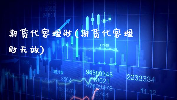 期货代客理财(期货代客理财无效)_https://www.gnhpgy.com_原油期货_第1张