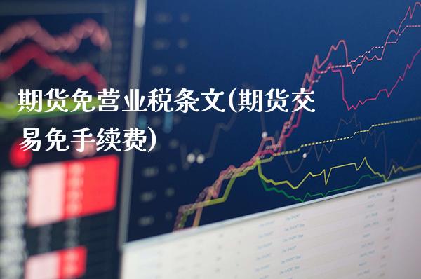 期货免营业税条文(期货交易免手续费)_https://www.gnhpgy.com_道指期货_第1张
