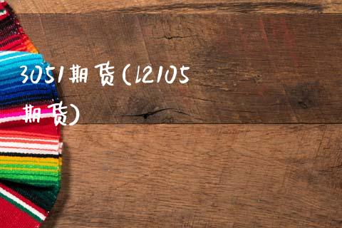3051期货(l2105期货)_https://www.gnhpgy.com_恒指期货_第1张