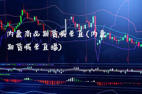内盘商品期货喊单直(内盘期货喊单直播)_期货百科_第1张_公牛期货直播室 内盘商品期货喊单直(内盘期货喊单直播)_https://www.gnhpgy.com_期货百科_第1张