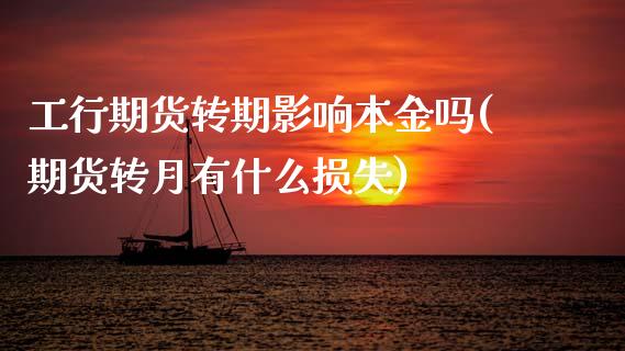 工行期货转期影响本金吗(期货转月有什么损失)_https://www.gnhpgy.com_德指期货_第1张