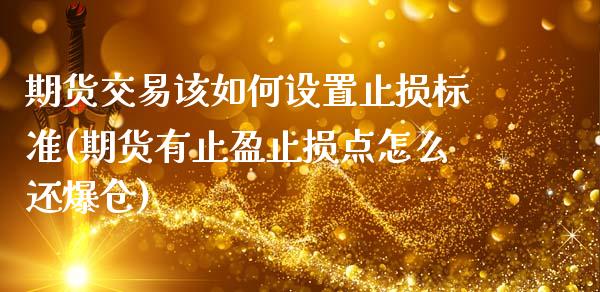 期货交易该如何设置止损标准(期货有止盈止损点怎么还爆仓)_https://www.gnhpgy.com_黄金期货_第1张