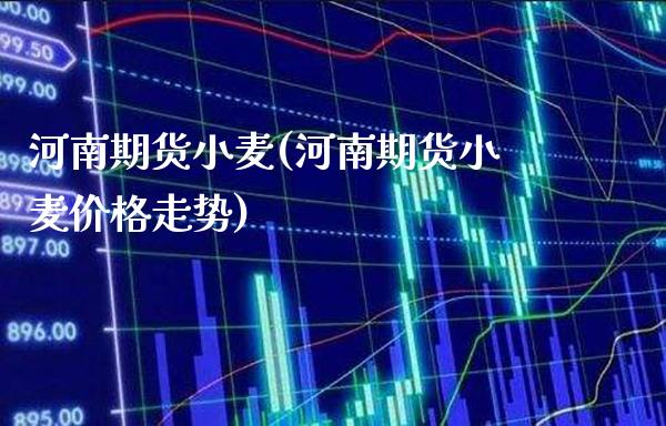 河南期货小麦(河南期货小麦价格走势)_黄金期货_第1张_公牛期货直播室 河南期货小麦(河南期货小麦价格走势)_https://www.gnhpgy.com_黄金期货_第1张