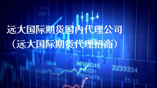 远大国际期货国内代理公司（远大国际期货代理）_https://www.gnhpgy.com_纳指期货_第1张