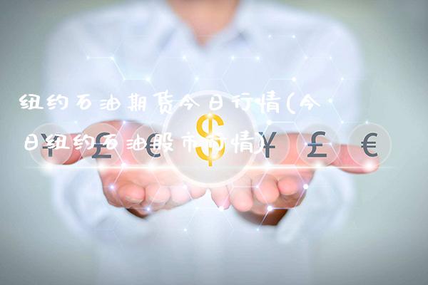 纽约石油期货今日行情(今日纽约石油股市行情)_https://www.gnhpgy.com_股指期货_第1张