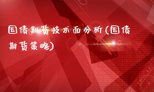国债期货技术面分析(国债期货策略)_https://www.gnhpgy.com_道指期货_第1张