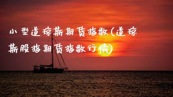 小型道琼斯期货指数(道琼斯股指期货指数行情)_https://www.gnhpgy.com_纳指期货_第1张