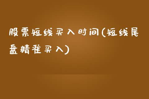 股票短线买入时间(短线尾盘精准买入)_原油期货_第1张_公牛期货直播室 股票短线买入时间(短线尾盘精准买入)_https://www.gnhpgy.com_原油期货_第1张