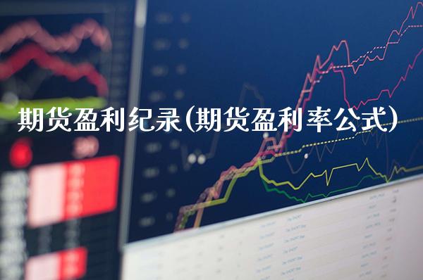 期货盈利纪录(期货盈利率公式)_期货百科_第1张_公牛期货直播室 期货盈利纪录(期货盈利率公式)_https://www.gnhpgy.com_期货百科_第1张