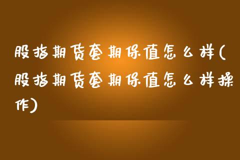 股指期货套期保值怎么样(股指期货套期保值怎么样操作)_纳指期货_第1张_公牛期货直播室 股指期货套期保值怎么样(股指期货套期保值怎么样操作)_https://www.gnhpgy.com_纳指期货_第1张