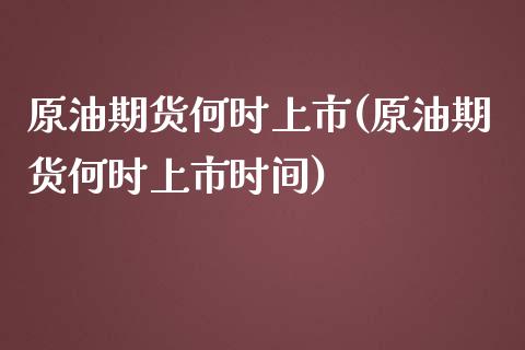 原油期货何时上市(原油期货何时上市时间)_道指期货_第1张_公牛期货直播室 原油期货何时上市(原油期货何时上市时间)_https://www.gnhpgy.com_道指期货_第1张