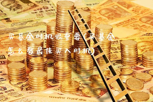 买基金时机很重要(买基金怎么看最佳买入时机)_https://www.gnhpgy.com_纳指期货_第1张
