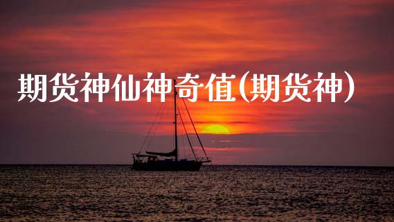 期货神仙神奇值(期货神)_道指期货_第1张_公牛期货直播室 期货神仙神奇值(期货神)_https://www.gnhpgy.com_道指期货_第1张