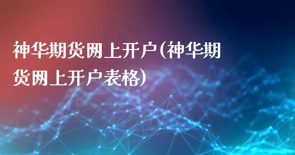 神华期货网上开户(神华期货网上开户)_https://www.gnhpgy.com_原油期货_第1张