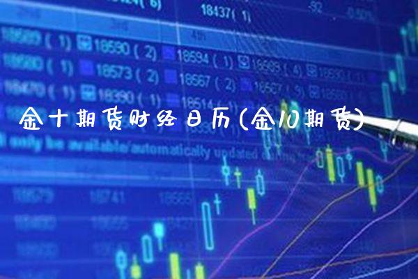 期货财经日历(金10期货)_https://www.gnhpgy.com_期货知识_第1张