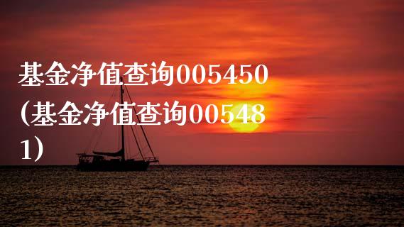 基金净值查询005450(基金净值查询005481)_德指期货_第1张_公牛期货直播室 基金净值查询005450(基金净值查询005481)_https://www.gnhpgy.com_德指期货_第1张
