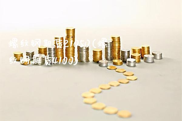 螺纹钢期货21050(螺纹钢期货4100)_https://www.gnhpgy.com_恒指期货_第1张
