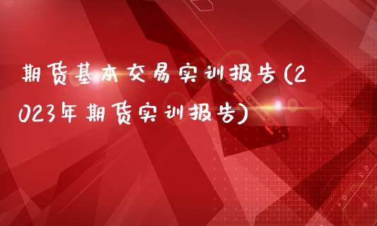 期货基本交易报告(2023年期货报告)_https://www.gnhpgy.com_原油期货_第1张