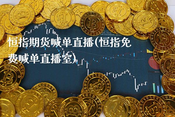 恒指期货喊单直播(恒指免费喊单直播室)_https://www.gnhpgy.com_恒指期货_第1张