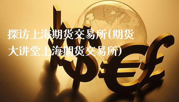 探访上海期货交易所(期货大讲堂上海期货交易所)_https://www.gnhpgy.com_德指期货_第1张