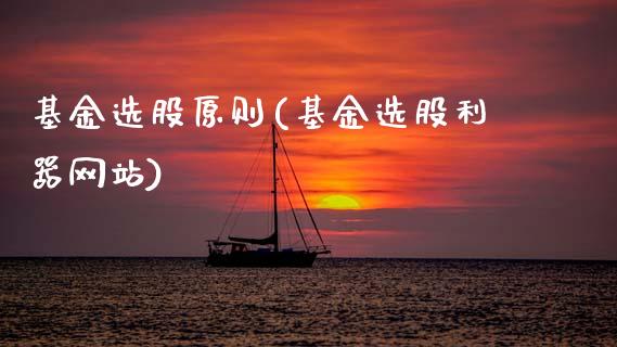 基金选股原则(基金选股利器网站)_https://www.gnhpgy.com_德指期货_第1张
