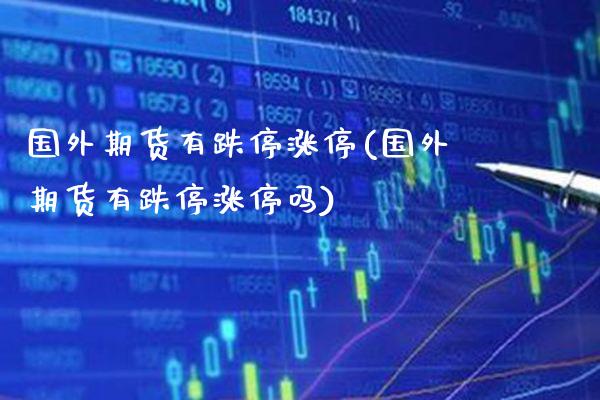 国外期货有跌停涨停(国外期货有跌停涨停吗)_https://www.gnhpgy.com_黄金期货_第1张