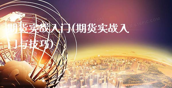 期货实战入门(期货实战入门与技巧)_股指期货_第1张_公牛期货直播室 期货实战入门(期货实战入门与技巧)_https://www.gnhpgy.com_股指期货_第1张