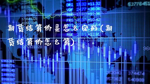 期货结算价是怎么定的(期货结算价怎么算)_https://www.gnhpgy.com_恒指期货_第1张
