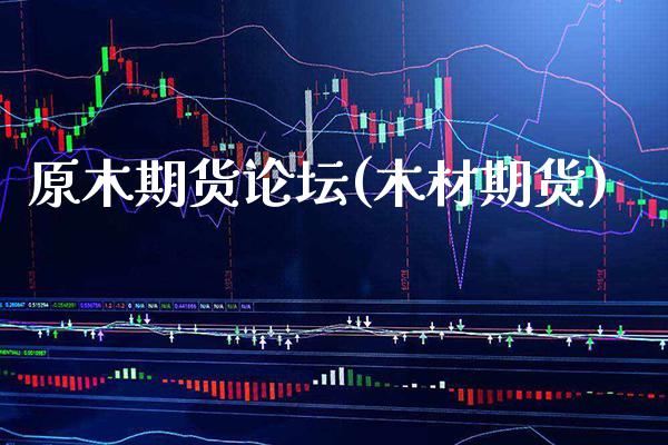 原木期货论坛(木材期货)_恒指期货_第1张_公牛期货直播室 原木期货论坛(木材期货)_https://www.gnhpgy.com_恒指期货_第1张