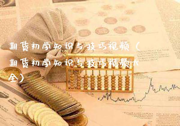 期货初学知识与技巧（期货初学知识与技巧大全）_https://www.gnhpgy.com_德指期货_第1张